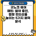 굿노크 에어 매트: 밟아 충전, 캠핑 편의성을 높이는 5가지 매력 분석