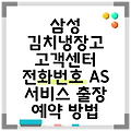 삼성 김치냉장고 고객센터 전화번호 AS 서비스 출장 예약 방법