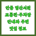 안동 병산서원 교통편·주차장 안내와 주변 맛집 정보