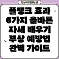 플랭크 자세 6가지 효과와 부상 예방법: 올바른 자세 완벽 가이드