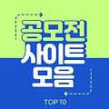 공모전 사이트 모음 TOP 10