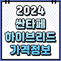 2024 싼타페 하이브리드 제원 정보 가격 및 1.6 HEV 모의견적(옵션 등급 총정리)