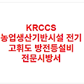 KRCCS 농업생산기반시설 전기 고휘도 방전등설비 전문시방서