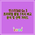 인스타360 Go 3 프리미엄 품질 7가지 비교 분석 및 선택 가이드