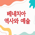 베네치아 안티체 피겨 호텔 - 역사와 예술이 깃든 숙소