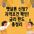 근로자햇살론 완벽 가이드: 신청자격, 금리, 한도 총정리