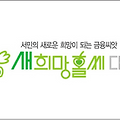 새희망홀씨 대출 신청 절차 및 자격 조건, 한도, 기간, 이자율, 필요 서류, 거절 사유 및 후기