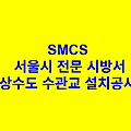 상수도 수관교 설치공사 SMCS 서울시 전문 시방서