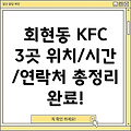 서울 중구 회현동 KFC 3곳 위치, 운영시간, 연락처 총정리