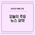 📅 2025년 4월 27일 주요 뉴스 요약