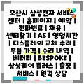 오산시 삼성전자 서비스 센터 | 홈페이지 | 예약 | 전화번호 | 채용 | 센터찾기 | AS | 영업시간 | 디스플레이 교체 수리 | 부품 가격 | 수리 내역 | 베터리 | BESPOKE | 삼성케어 플러스 | 출장 | 서비스 | 원격 상담