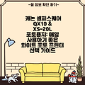 캐논 셀피스퀘어 QX10 & XS-20L 포토용지: 매일 사용하기 좋은 화이트 포토 프린터 선택 가이드