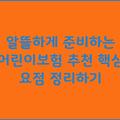 알뜰하게 준비하는 어린이보험 추천 핵심 요점 정리하기