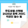 2025년 직장인을 위한 주도호텔 선택법 5가지
