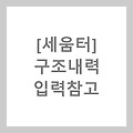 [세움터] 구조내력 입력참고