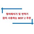 영어해석기 및 번역기 많이 사용하는 BEST 2추천