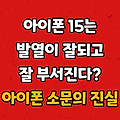 아이폰 15는 배터리도 짧고 잘 부서진다? :: 아이폰 15 소문의 진실