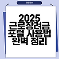 2025 근로장려금 포털 사용법 완벽 정리