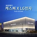 현대자동차 캐스퍼 LG전자 4% 할인 프로모션 혜택 안내