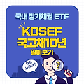 KOSEF 국고채10년 ETF 알아보기