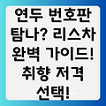 연두색 번호판 취향 저격! 리스차 선택 완벽 가이드