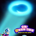 출동! 왕엉덩이 히어로: 털복숭이 꼬리도적단 소탕작전(Combat Wombat, 2020) [어쩌다 슈퍼 히어로 변신?!][2025-04-12 개봉]