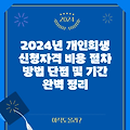 2024년 개인회생 신청자격 비용 절차 방법 단점 및 기간 완벽 정리