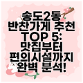 송도2동 반찬가게 추천 TOP 5: 맛집부터 편의시설까지 완벽 분석!