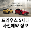 프리우스 5세대 사전예약 바로가기 (가격, 연비, 출시일, 트림)