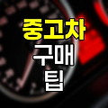 중고차 구매 팁, 현명한 선택의 열쇠