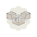 LP 운송장 배송조회 방법