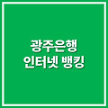 광주은행 인터넷뱅킹 (pib.kjbank.com)
