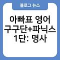 영어 명사 아빠표영어구구단+파닉스1단:명사 역할 특징 영어동사