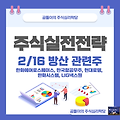 2/16 방산주 관련주(한화에어로스페이스, 한국항공우주, 현대로템, 한화시스템, LIG넥스원) 주가전망