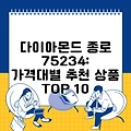 다이아몬드 종로 75234: 가격대별 추천 상품 TOP 10