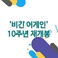 영화 '비긴 어게인' 10주년 기념 재개봉 상영일정 안내