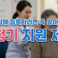 청각장애 등록자라면 꼭 알아야 할 보청기 지원 제도