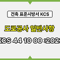 도로공사 일반사항 KCS 44 10 00 :2023 건설 표준시방서