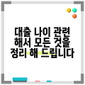 대출 나이 관련 해서 모든 것을 정리 해 드립니다
