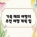가족 해외 여행지 추천 여행 계획 팁
