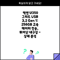 액센 U350 그리드 USB 3.2 Gen 1: 256GB 고속 데이터 전송, 뛰어난 내구성 - 상세 분석