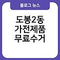 도봉2동 폐가전 무료수거 폐가전무료수거예약신청홈페이지 소형대형방문수거서비스 도봉2동가전제품무료수거 가전무상수거 영동군폐가전제품무상방문수거