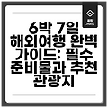 6박 7일 해외여행 완벽 가이드: 필수 준비물과 추천 관광지