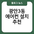 광안3동 에어컨 설치 비용 에어컨이전설치 에어컨펌프 실외기배관가격 추천