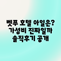 벳푸 호텔 아일, 가성비 괜찮을까요?