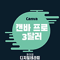 캔바 프로 평생 무료 사용 방법, 3달러로 모든 기능 잠금 해제