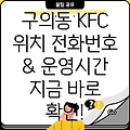 서울 광진구 구의제3동 KFC: 위치, 전화번호, 운영정보