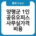 양평군 1인 공유오피스 사무실 1인공유오피스사무실공유오피스후기 가격비용추천비상주임대가격 가격비용추천 가격비용 저렴한곳싼곳