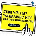 도대체 누구냐 넌?  "WEBP / AVIF / HIC" 새로운 이미지 파일을 처리하는 방법