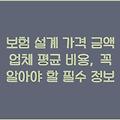 보험 설계 가격 금액 업체 평균 비용, 꼭 알아야 할 필수 정보